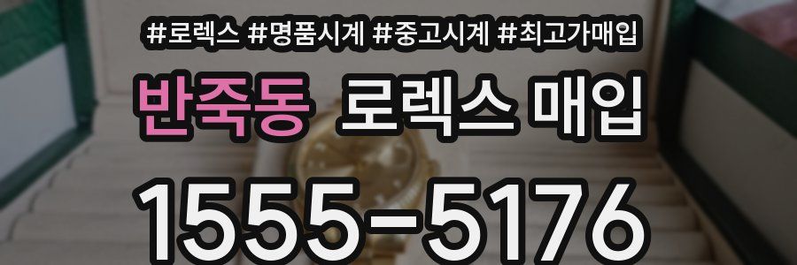 반죽동 로렉스 매입