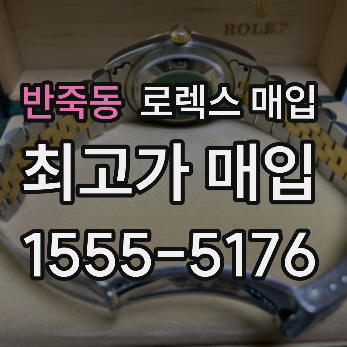 반죽동 로렉스 매입