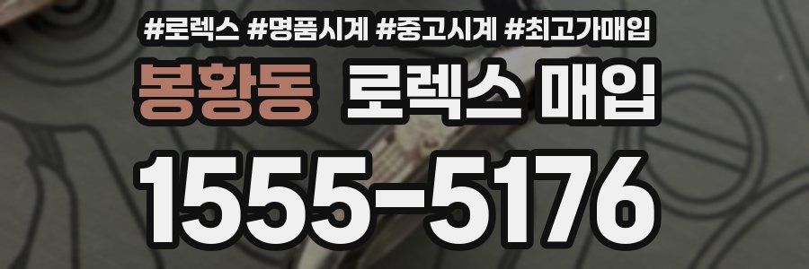 봉황동 로렉스 매입