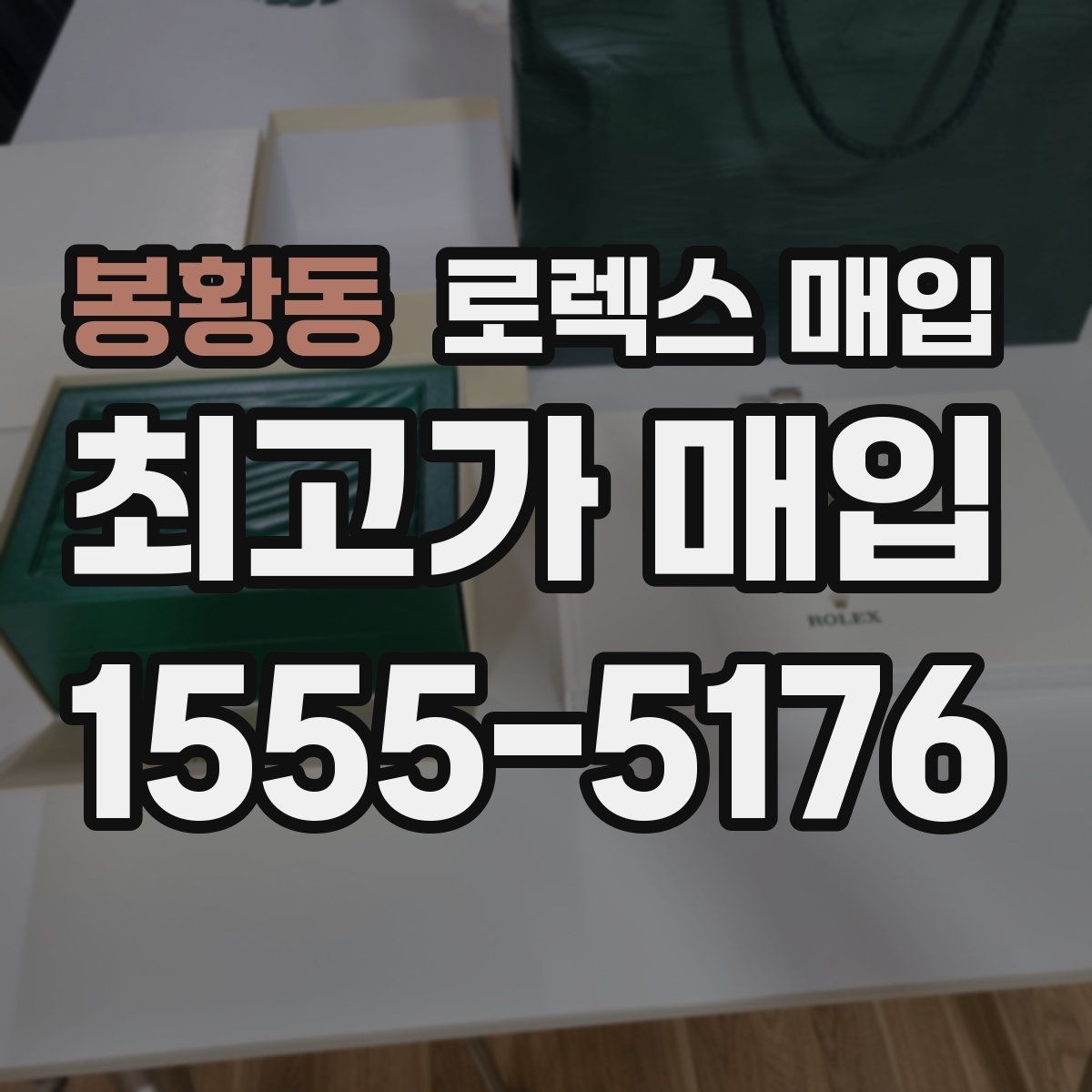 봉황동 로렉스 매입