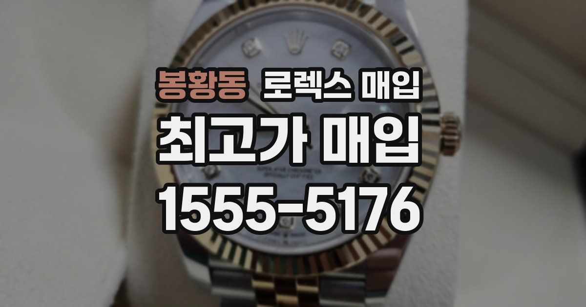 봉황동 로렉스 매입