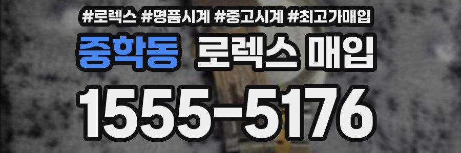 중학동 로렉스 매입