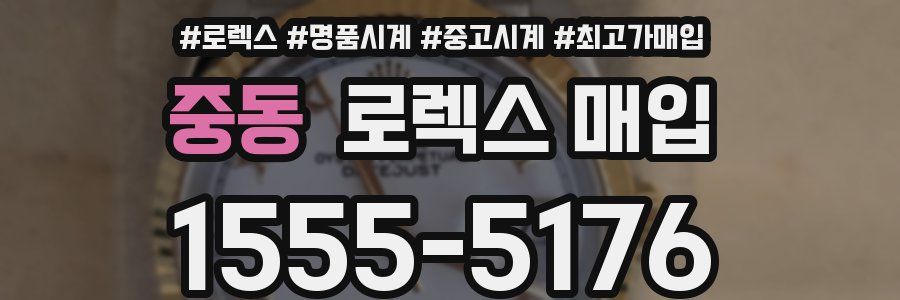 중동 로렉스 매입