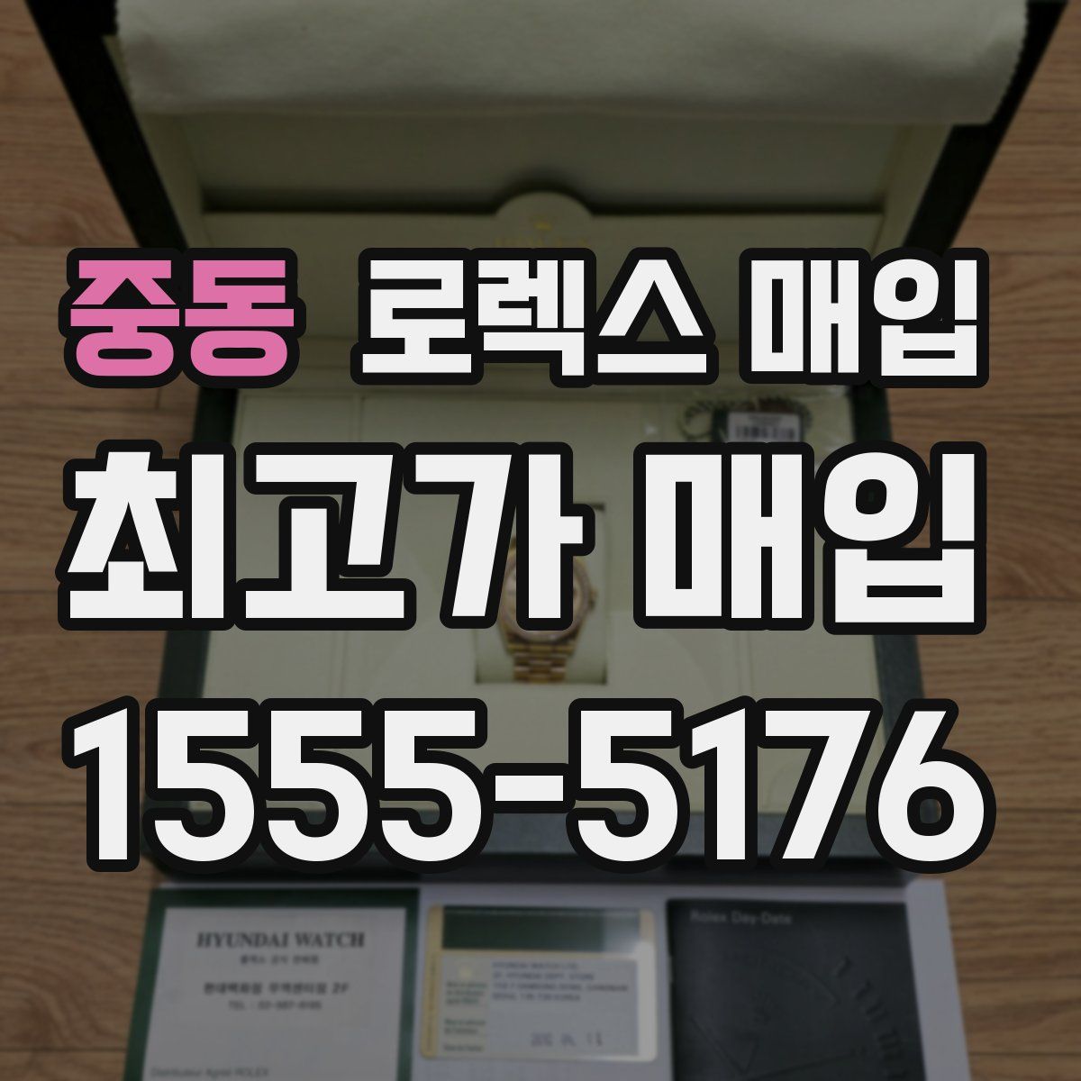 중동 로렉스 매입