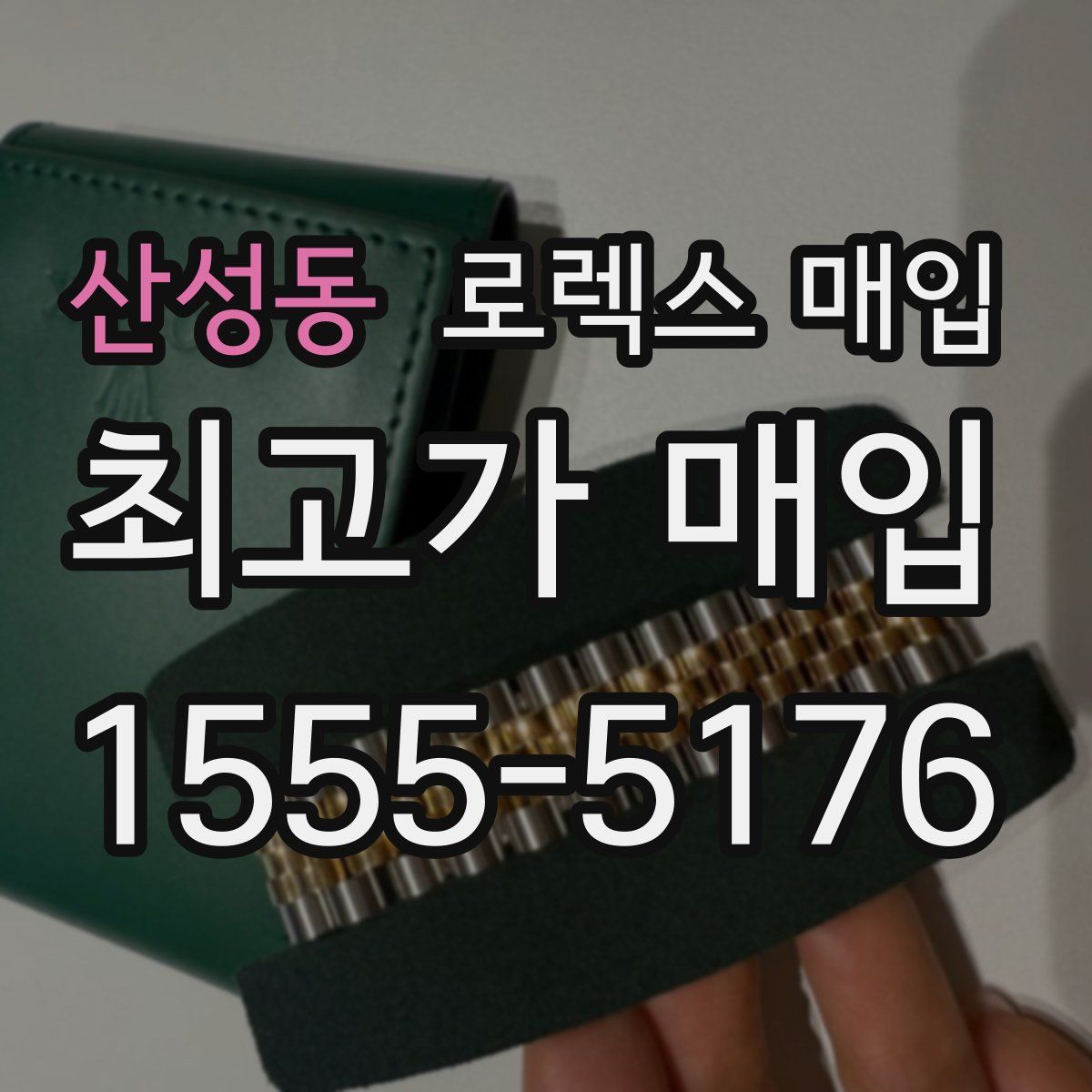 산성동 로렉스 매입