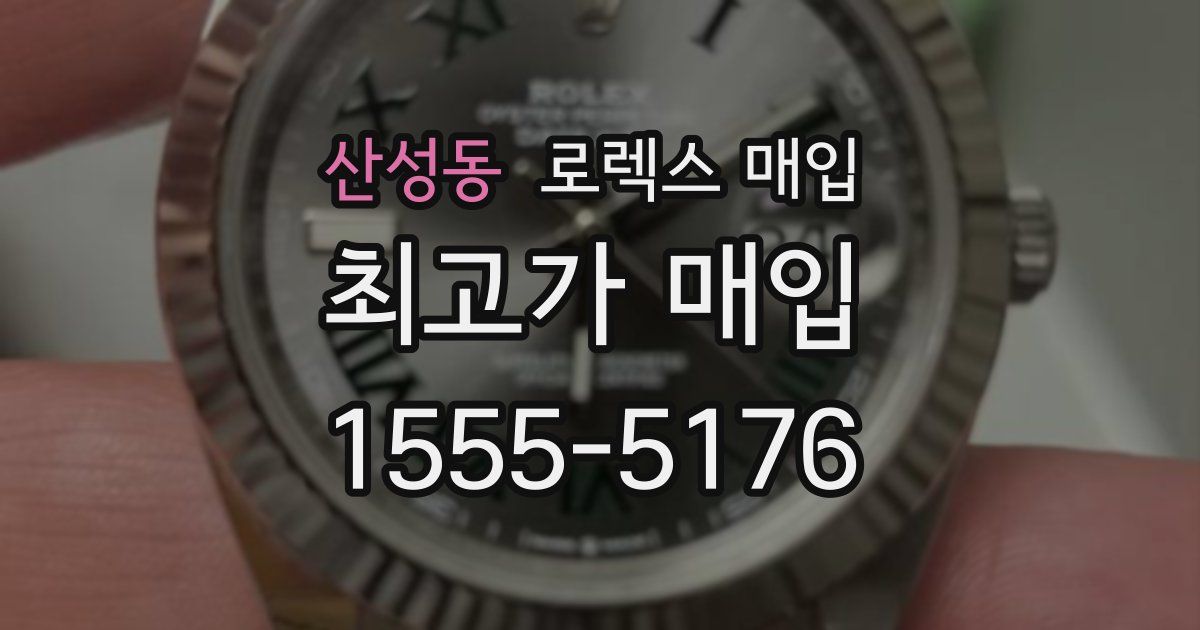 산성동 로렉스 매입