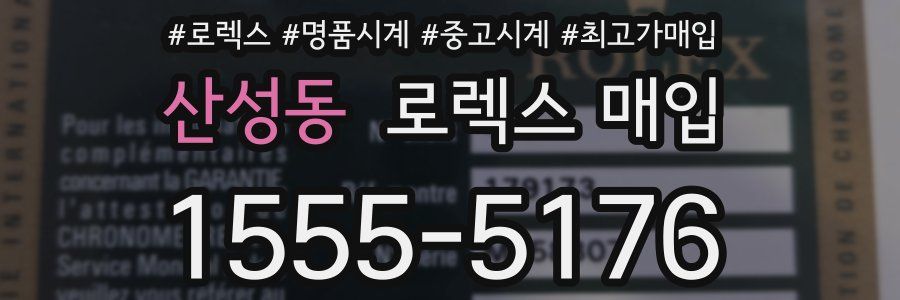 산성동 로렉스 매입