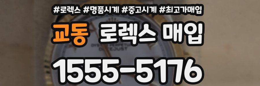 교동 로렉스 매입