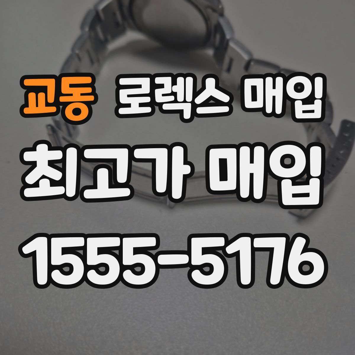 교동 로렉스 매입