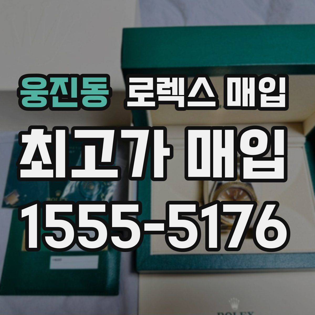 웅진동 로렉스 매입