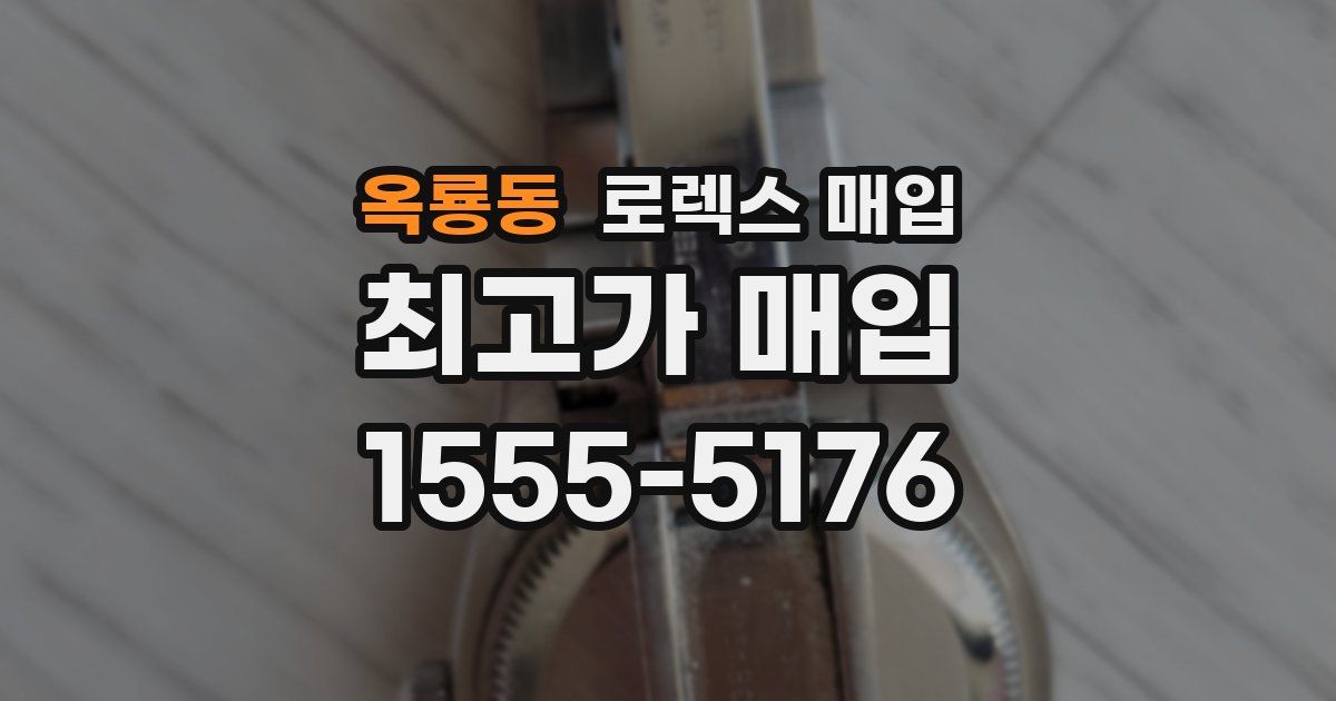 옥룡동 로렉스 매입