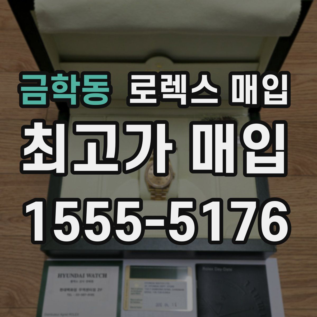 금학동 로렉스 매입