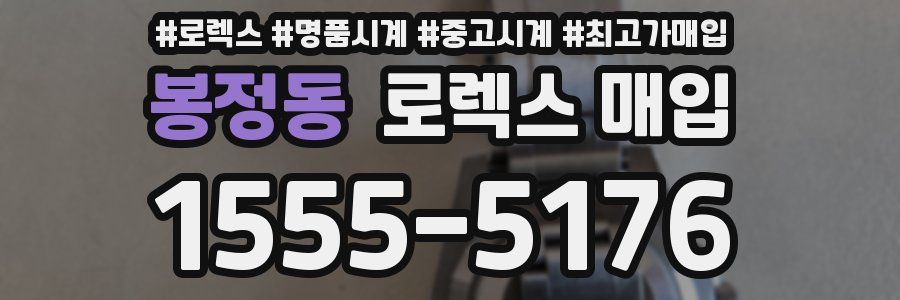 봉정동 로렉스 매입