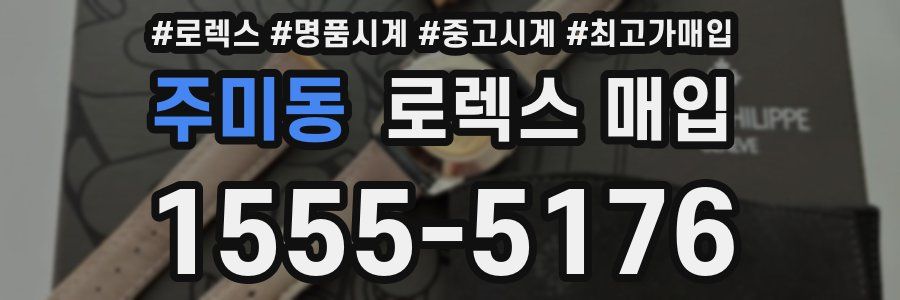 주미동 로렉스 매입