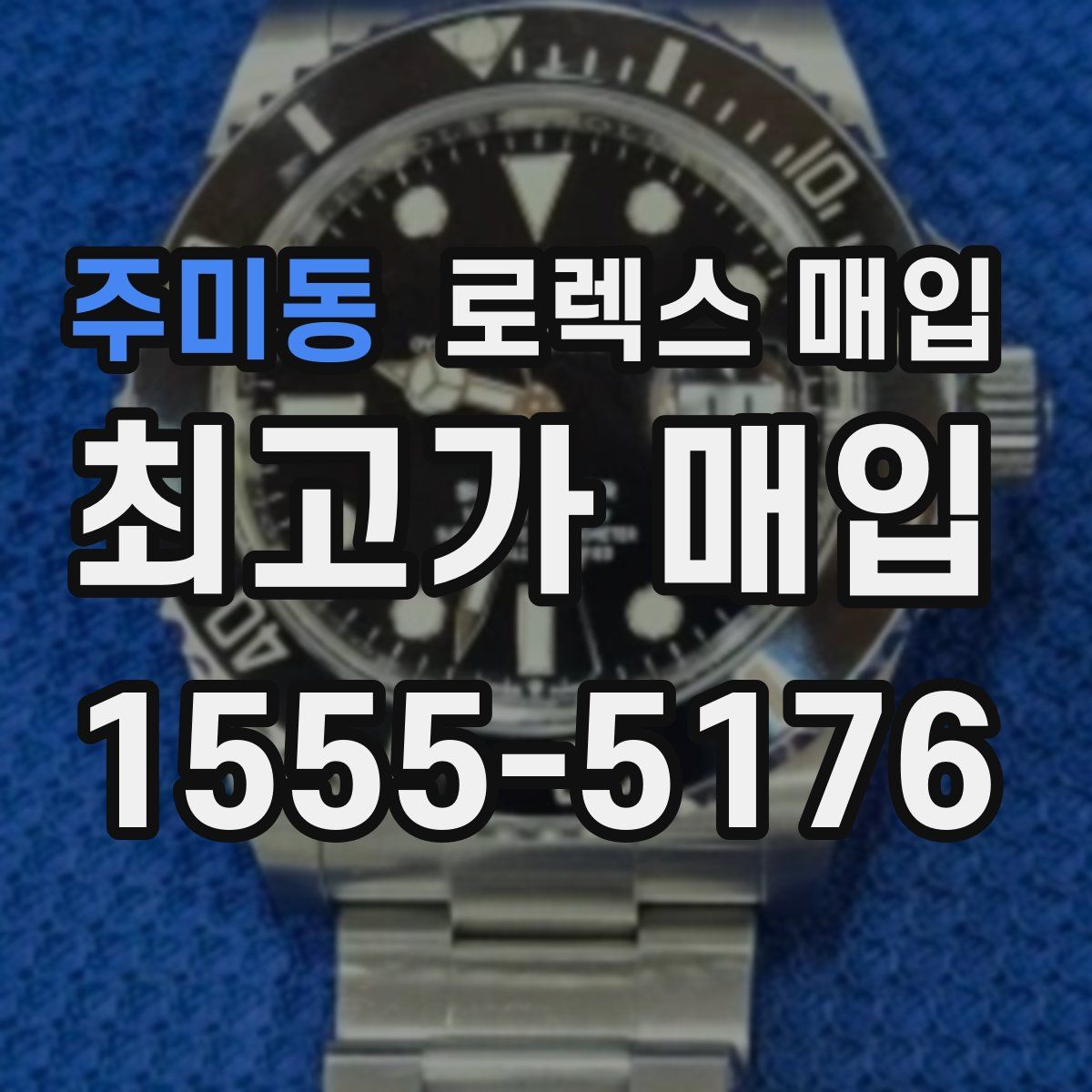 주미동 로렉스 매입