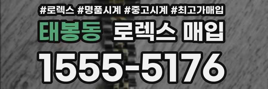 태봉동 로렉스 매입