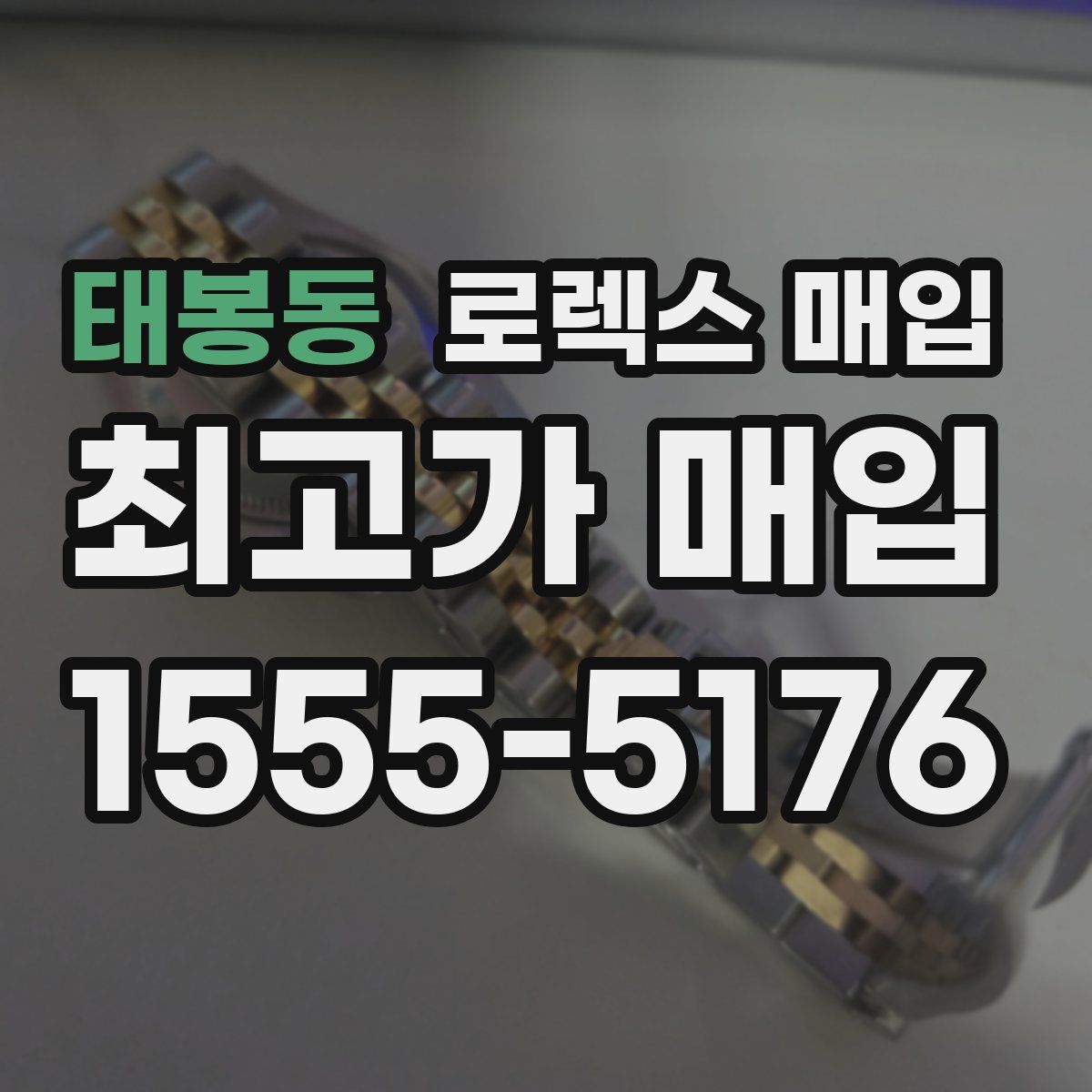 태봉동 로렉스 매입