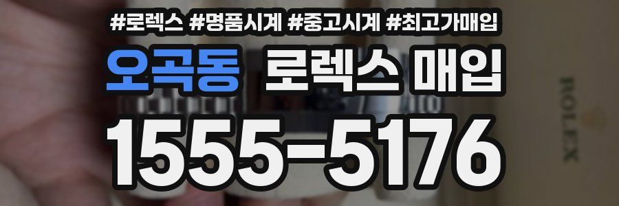 오곡동 로렉스 매입