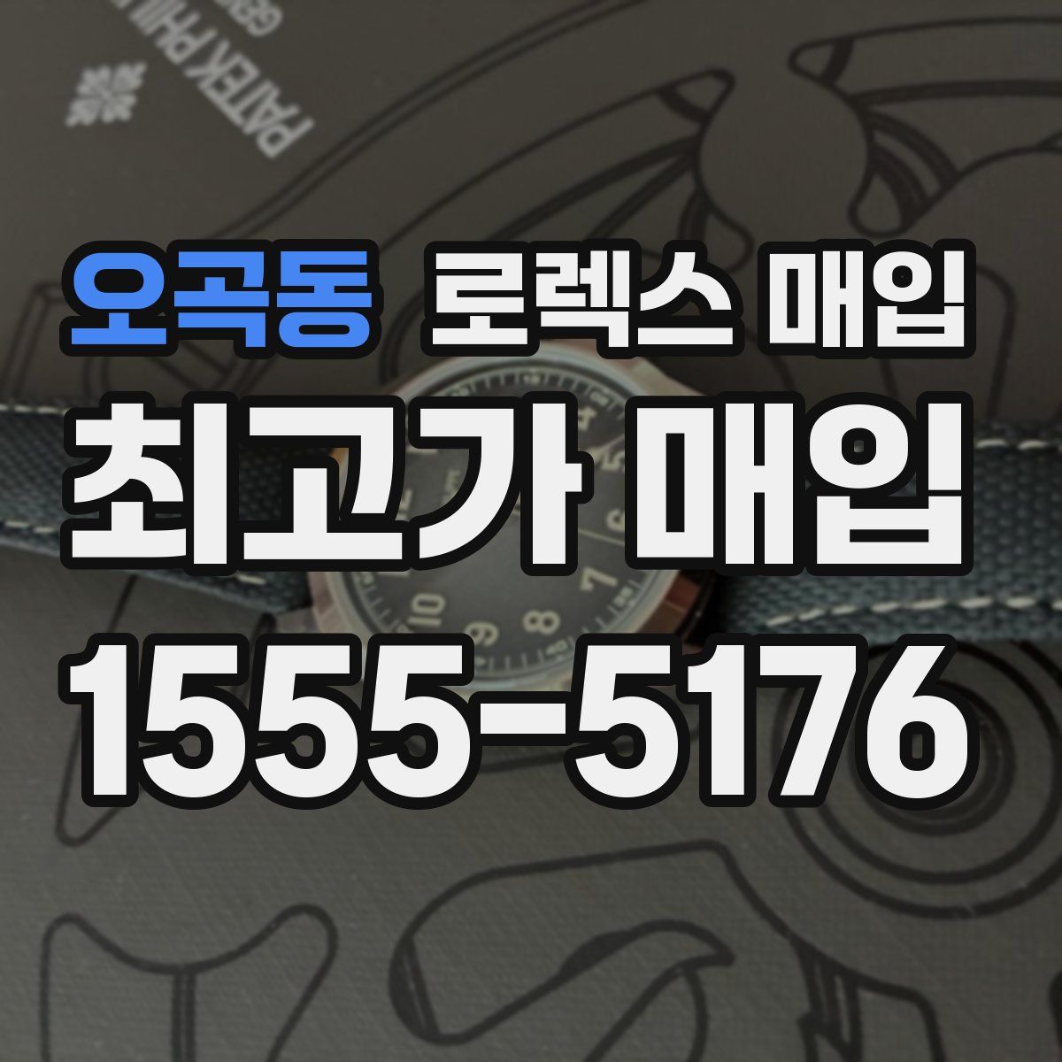 오곡동 로렉스 매입