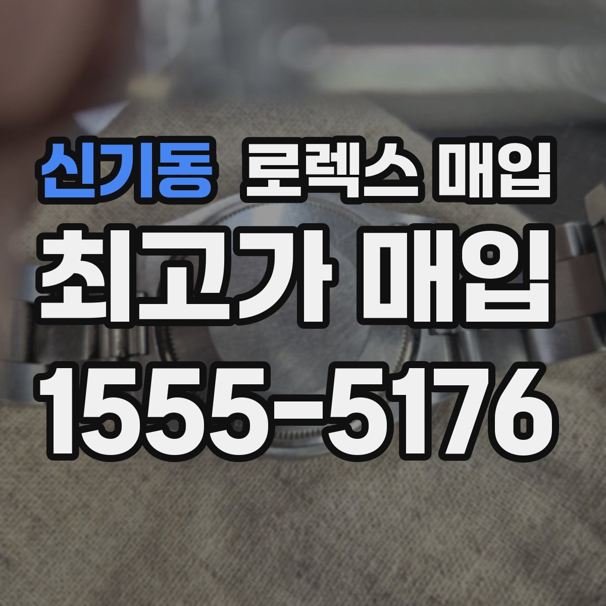 신기동 로렉스 매입