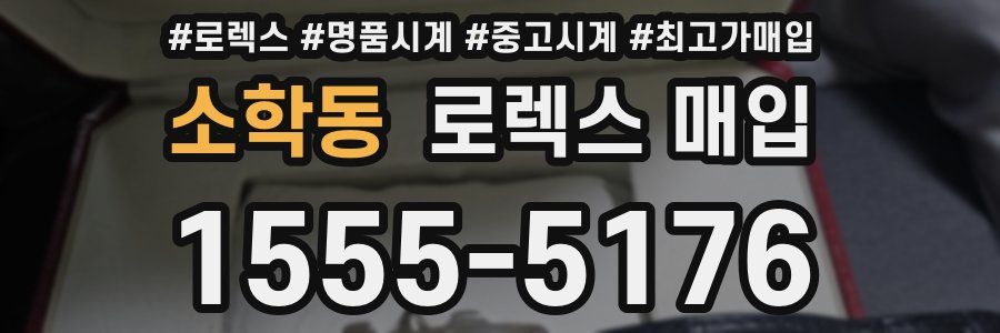 소학동 로렉스 매입