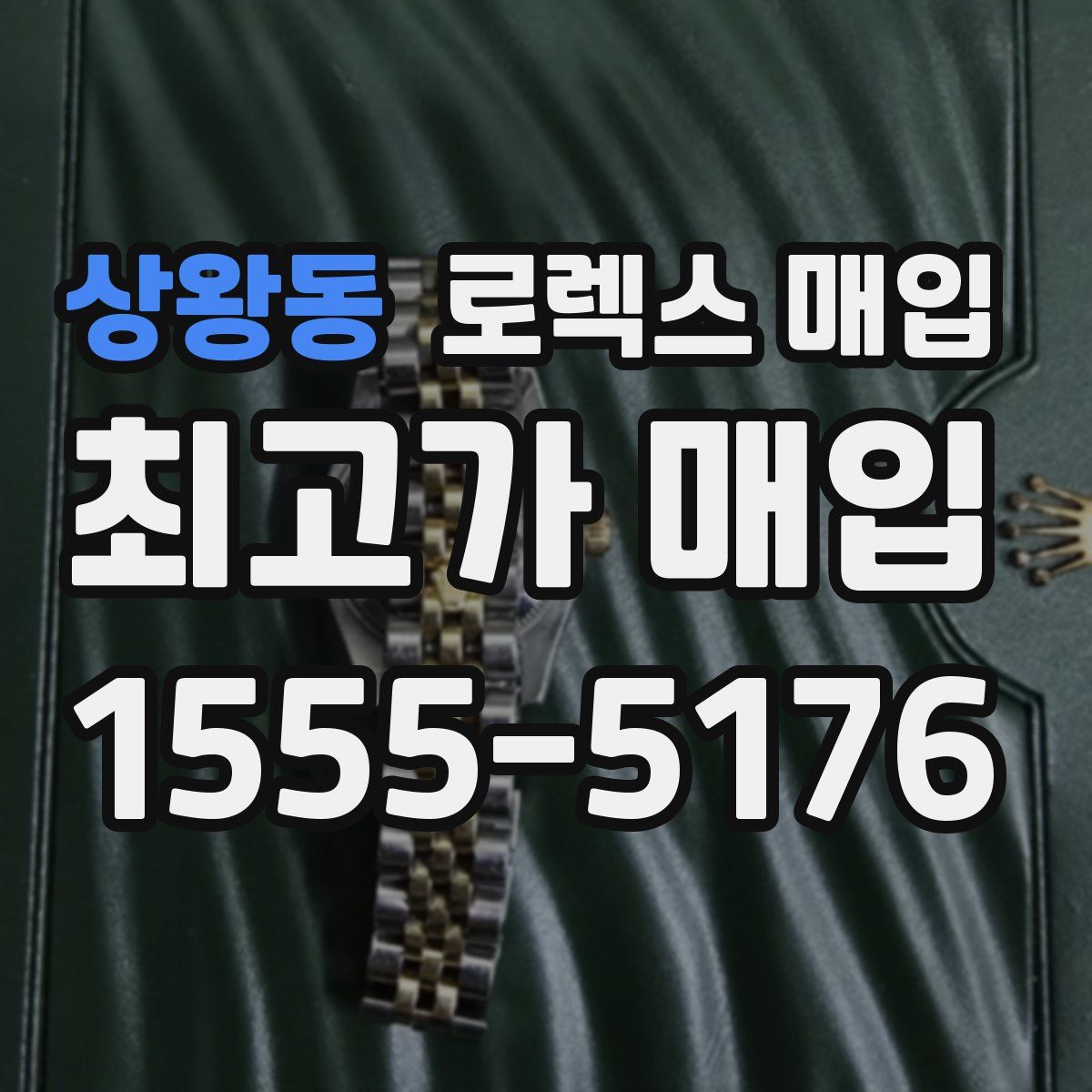 상왕동 로렉스 매입