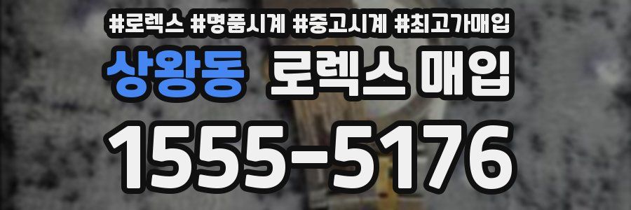 상왕동 로렉스 매입