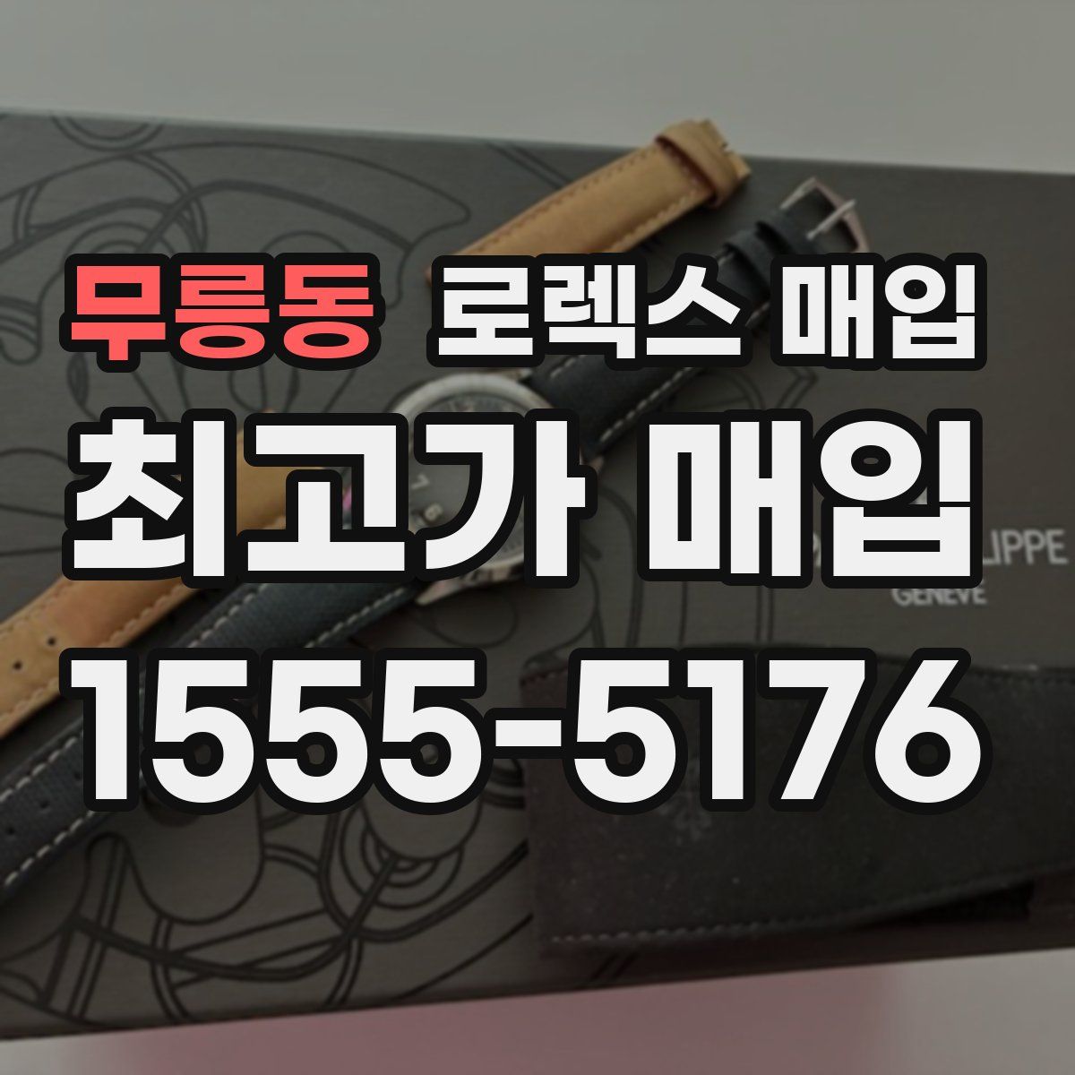 무릉동 로렉스 매입