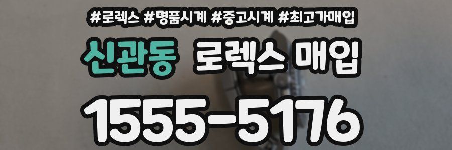 신관동 로렉스 매입