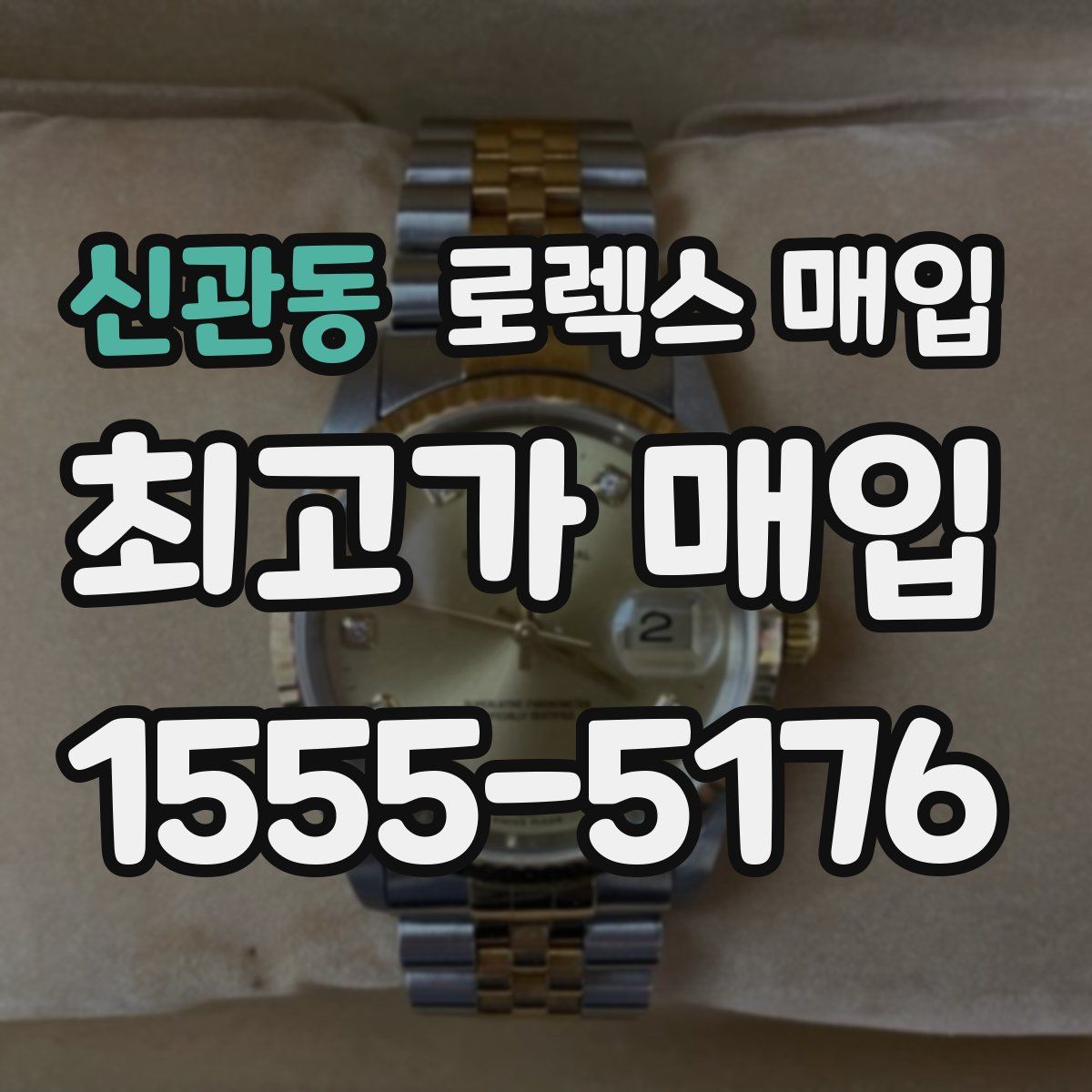 신관동 로렉스 매입