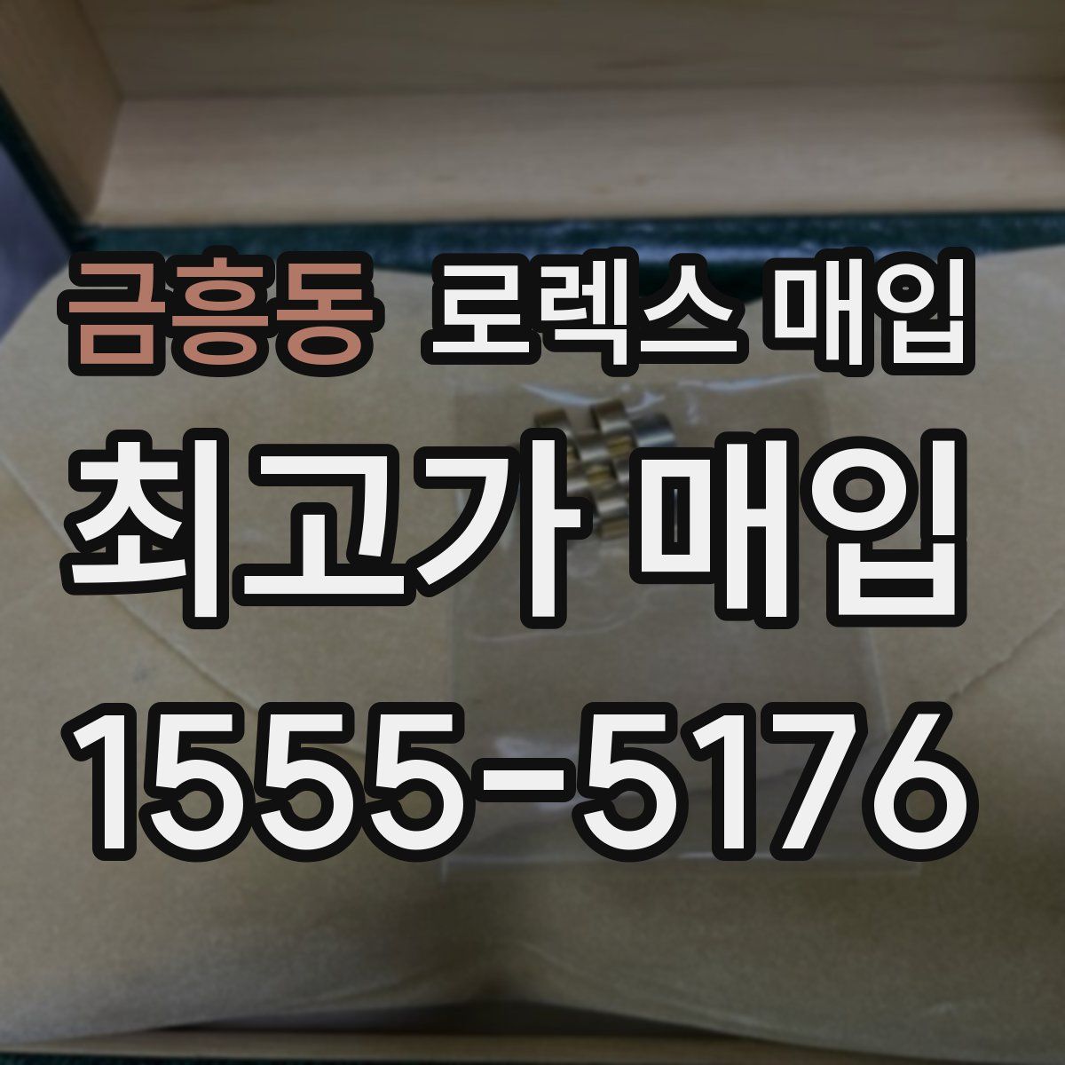 금흥동 로렉스 매입