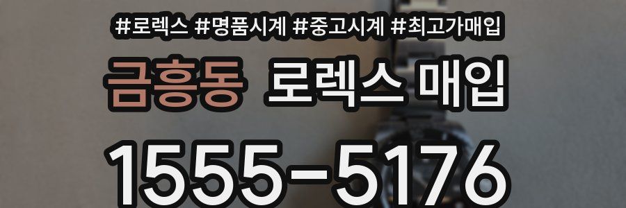 금흥동 로렉스 매입