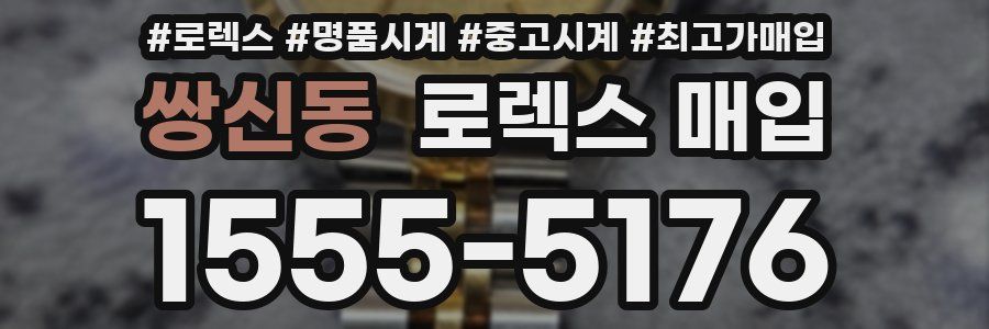 쌍신동 로렉스 매입