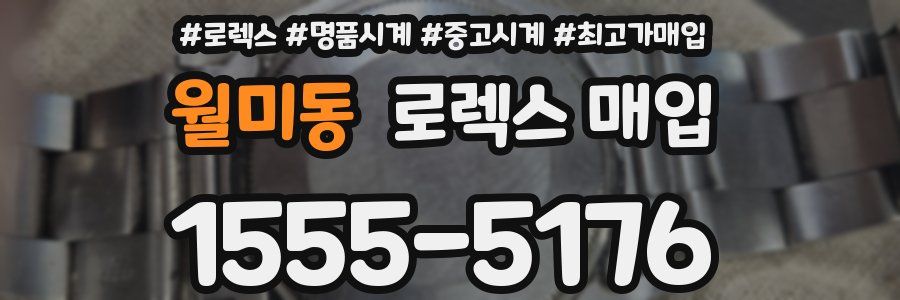월미동 로렉스 매입