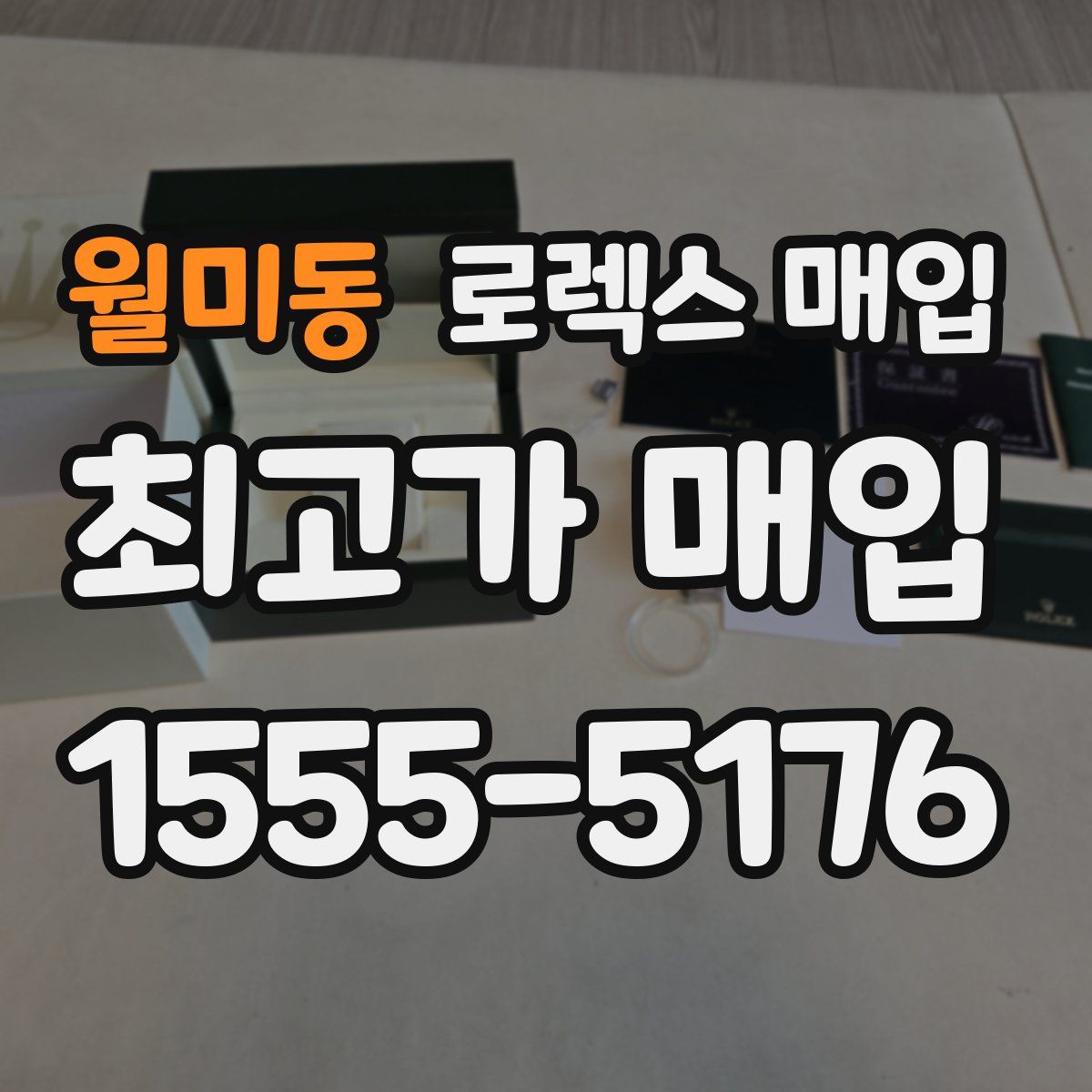 월미동 로렉스 매입