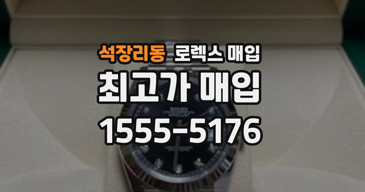 석장리동 로렉스 매입