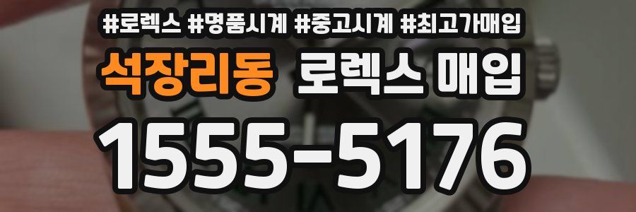 석장리동 로렉스 매입