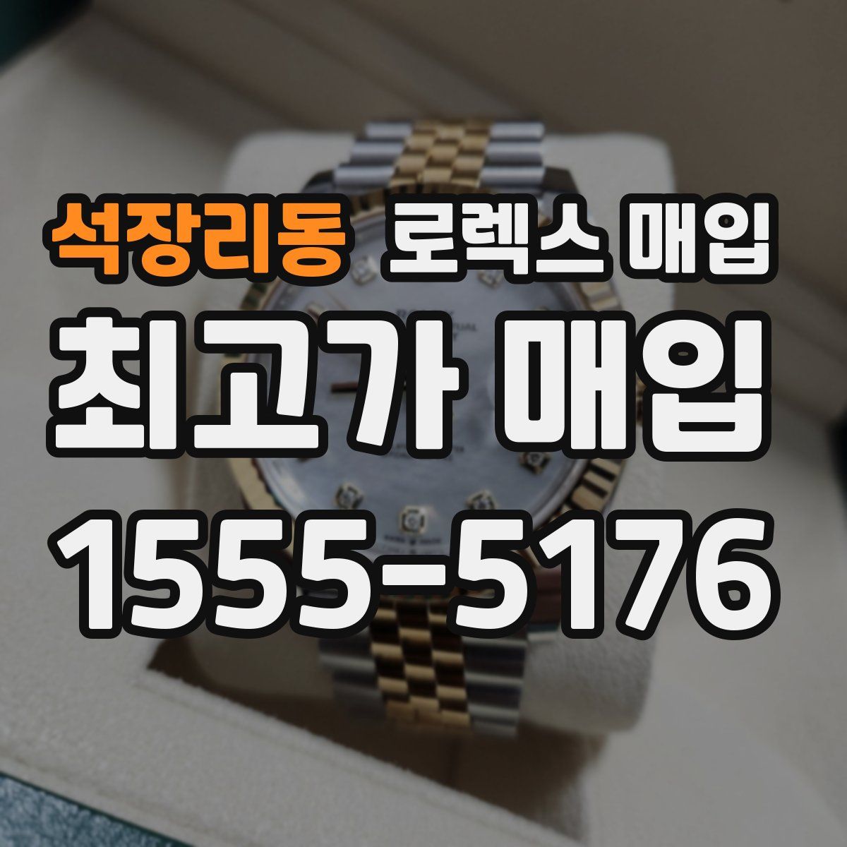 석장리동 로렉스 매입