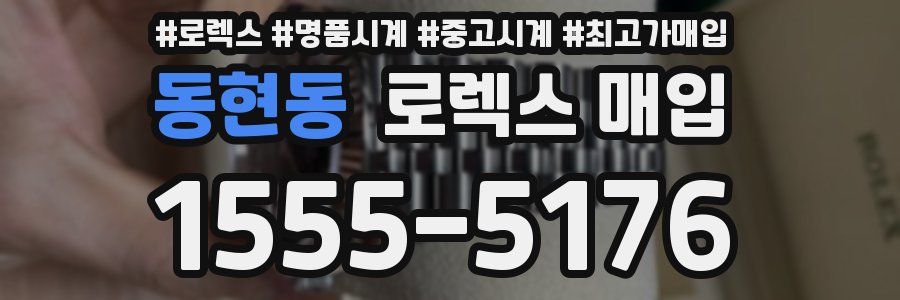 동현동 로렉스 매입