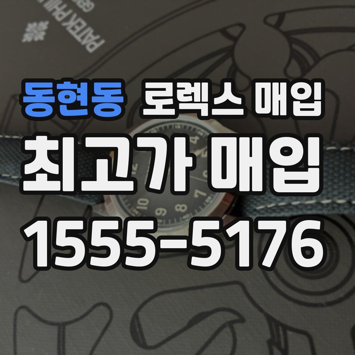 동현동 로렉스 매입