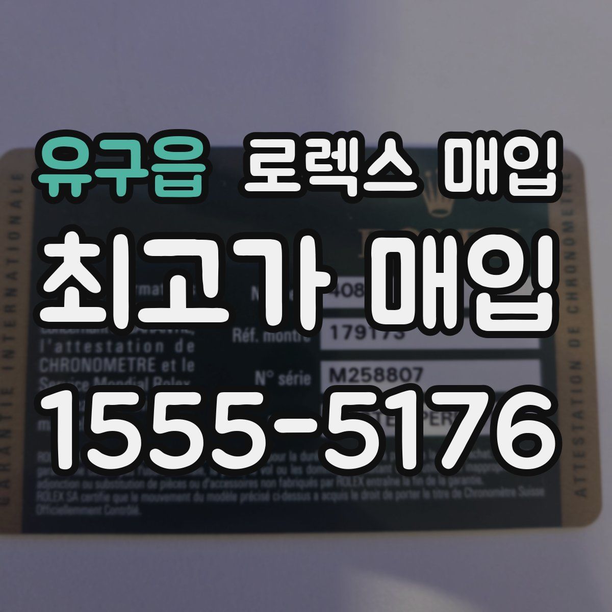 유구읍 로렉스 매입