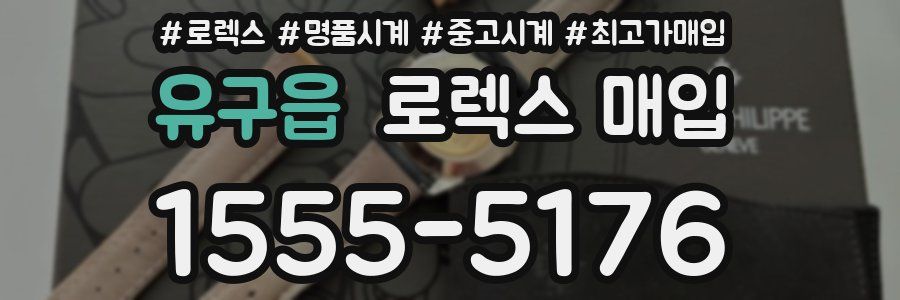 유구읍 로렉스 매입
