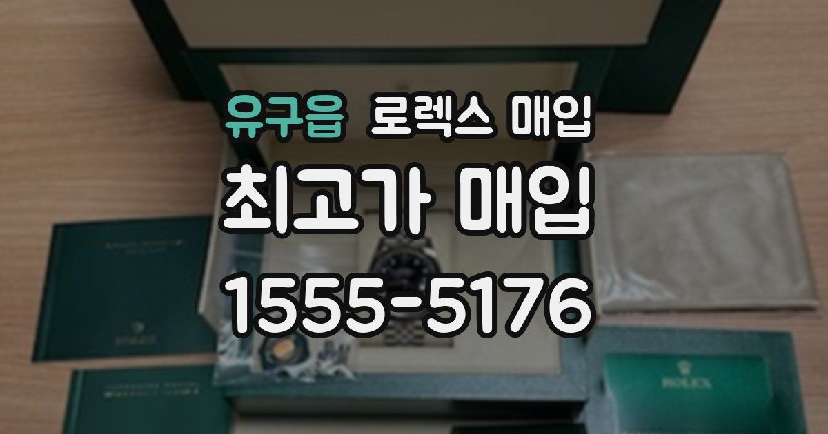 유구읍 로렉스 매입