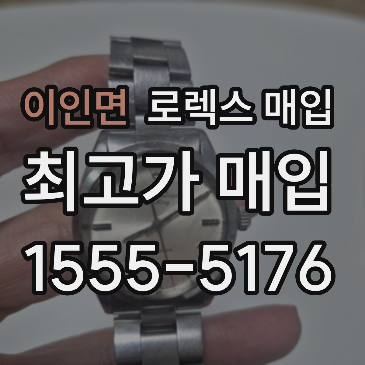 이인면 로렉스 매입