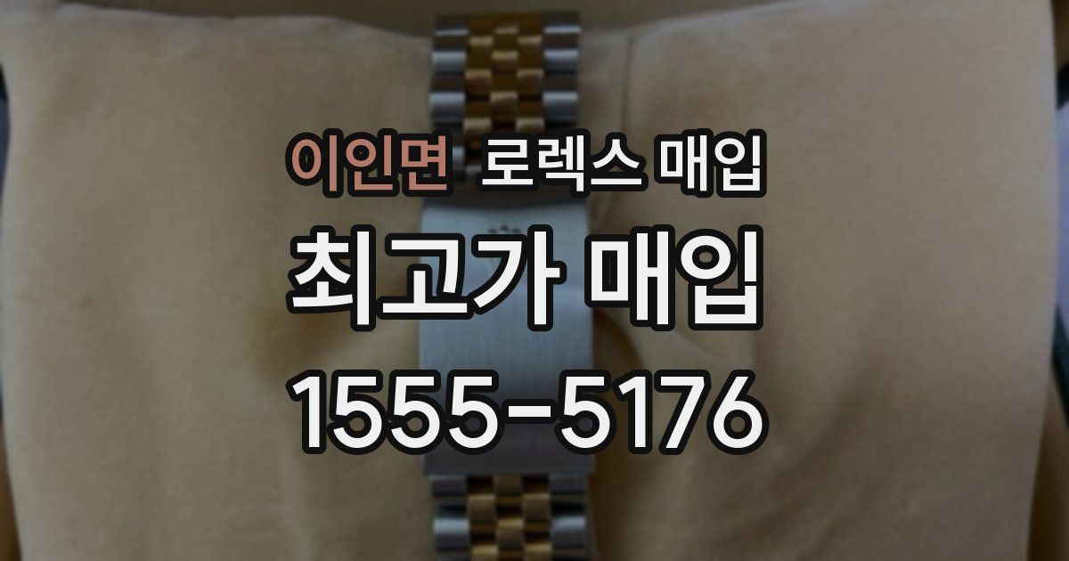 이인면 로렉스 매입