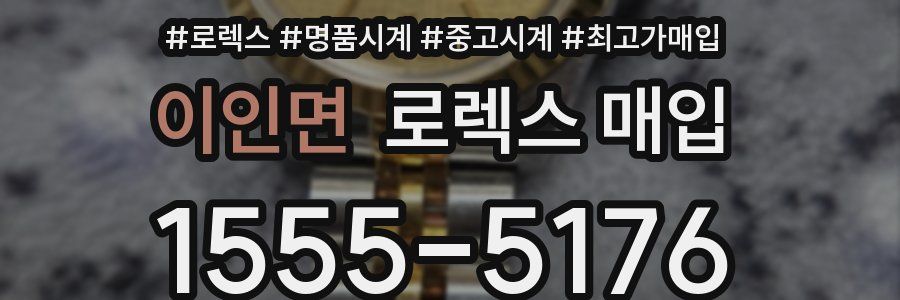 이인면 로렉스 매입