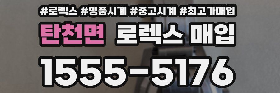 탄천면 로렉스 매입