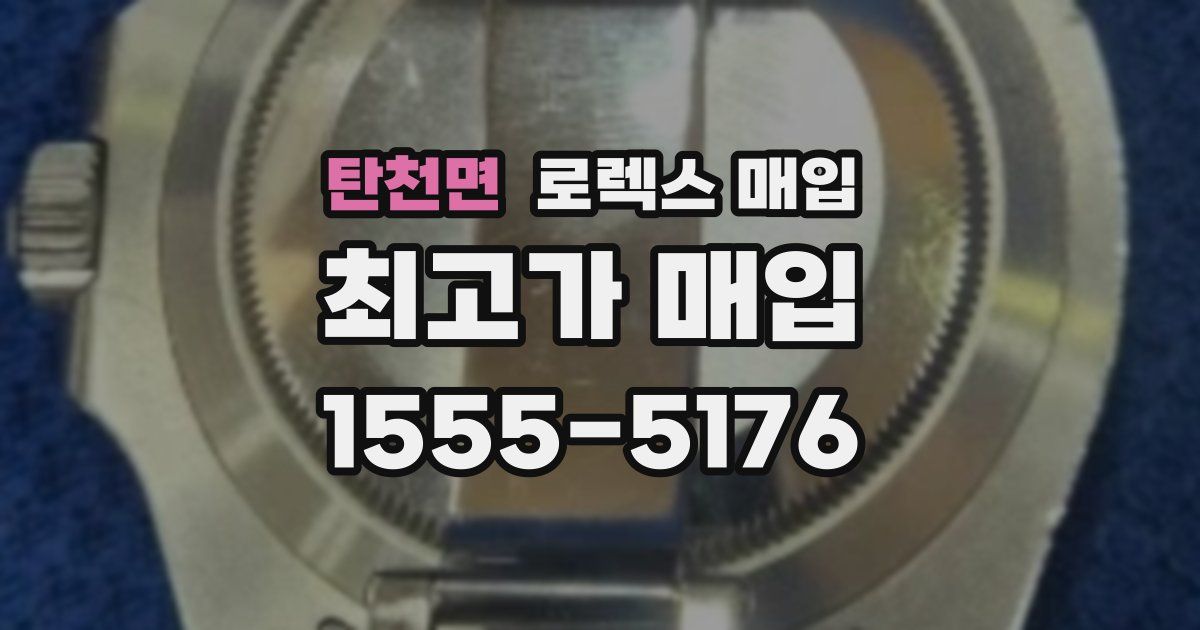 탄천면 로렉스 매입