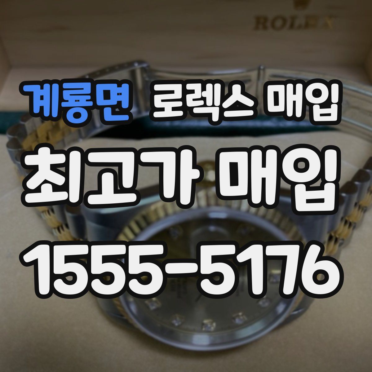 계룡면 로렉스 매입