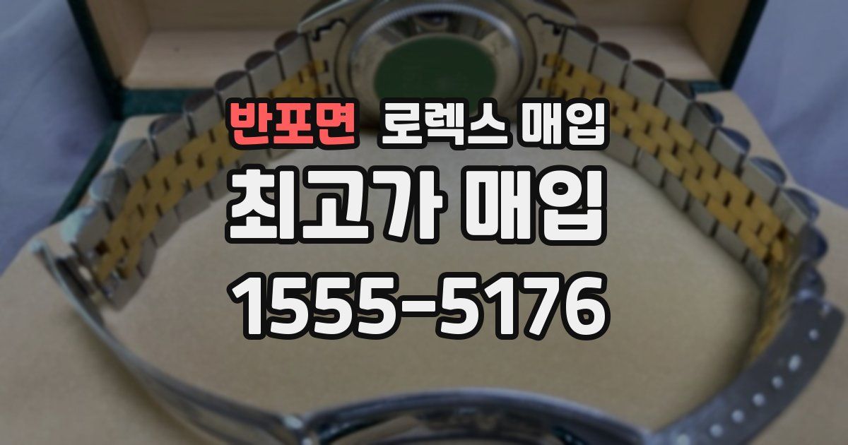 반포면 로렉스 매입